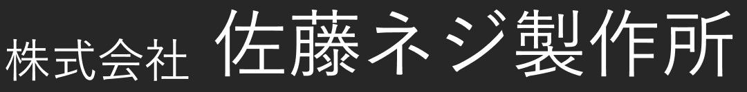 株式会社 佐藤ネジ製作所
